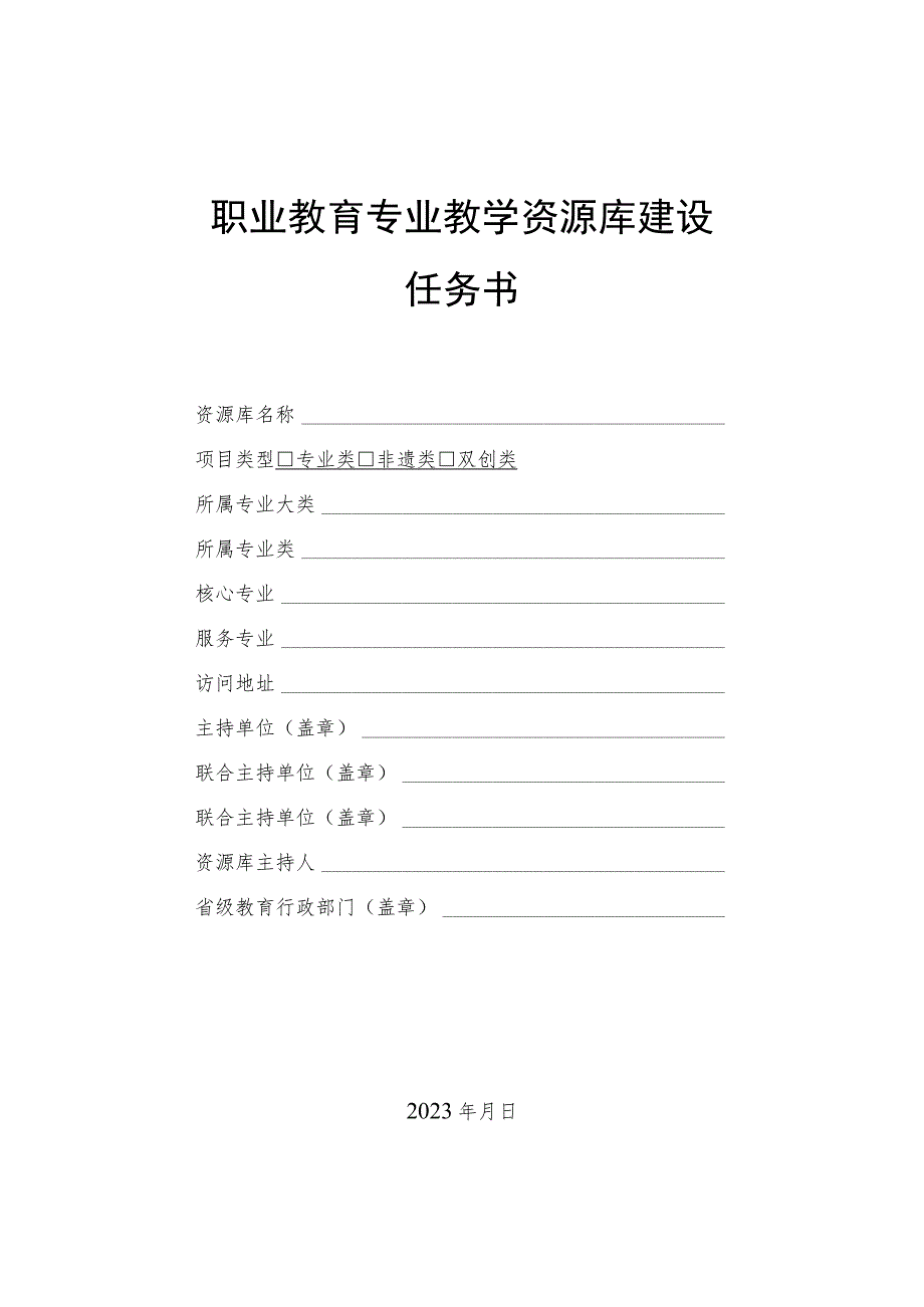 职业教育专业教学资源库建设任务书.docx_第1页