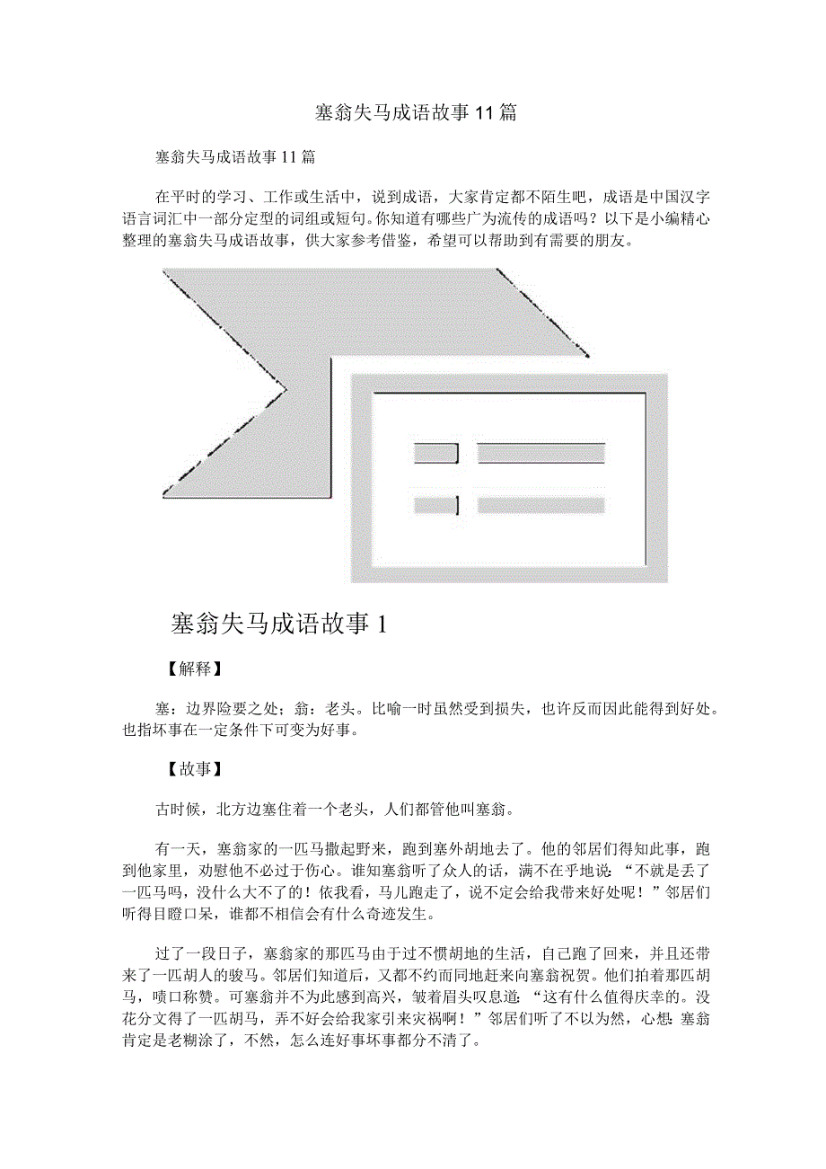 塞翁失马成语故事11篇.docx_第1页