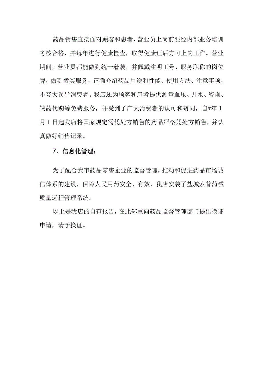 药店药品自查报告 篇17.docx_第3页