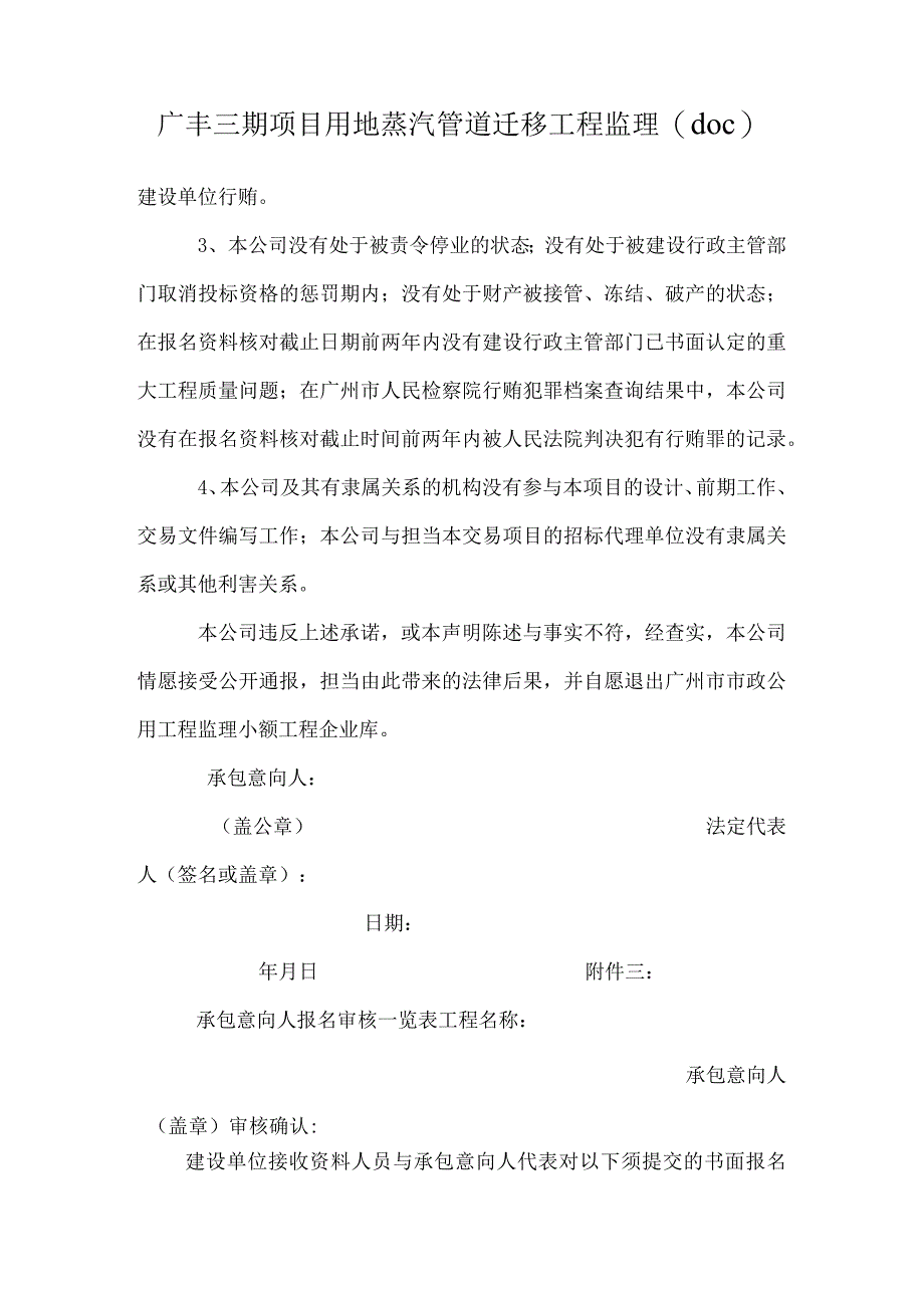 广丰三期项目用地蒸汽管道迁移工程监理(doc).docx_第1页