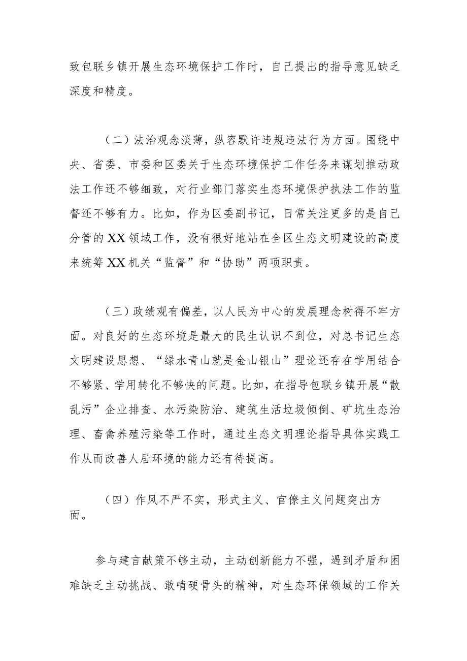 中央生态环保督查责任追究问题以案促改专题民主生活会个人发言提纲.docx_第2页