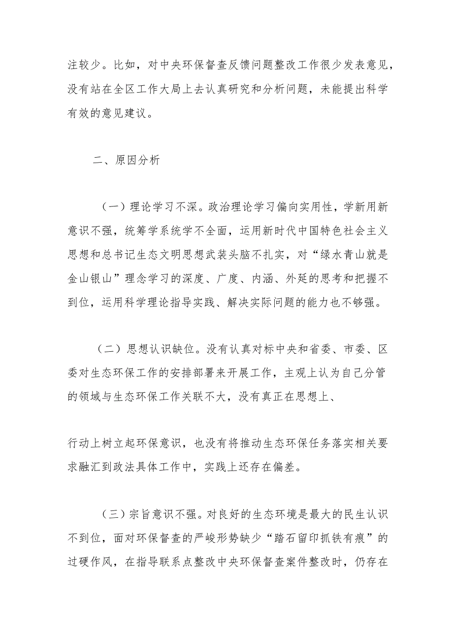 中央生态环保督查责任追究问题以案促改专题民主生活会个人发言提纲.docx_第3页