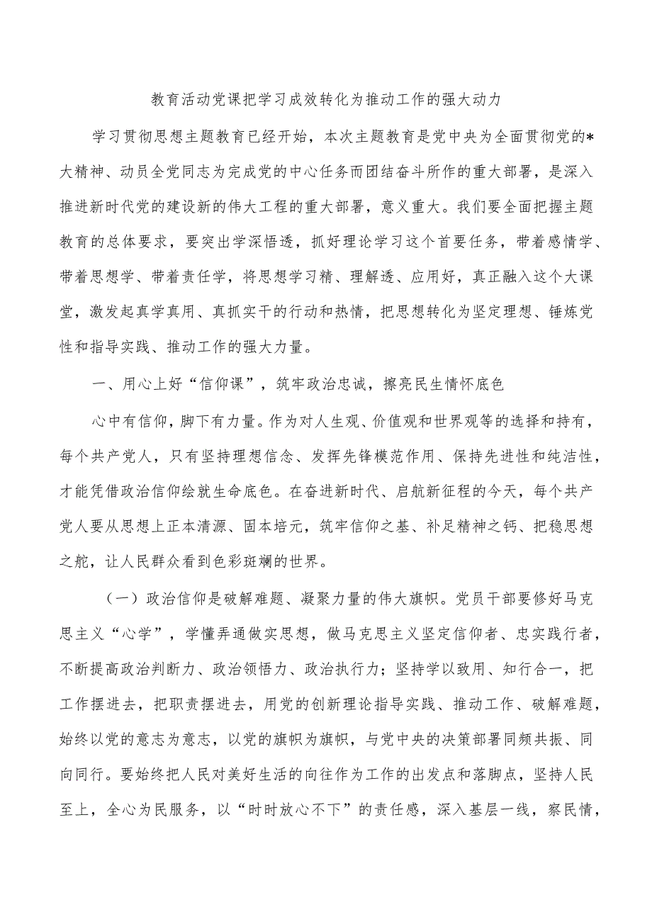 教育活动党课把学习成效转化为推动工作的强大动力.docx_第1页