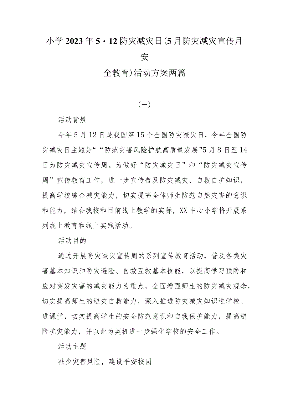 小学2023年5.12防灾减灾日（5月防灾减灾宣传月安全教育）活动方案两篇.docx_第1页