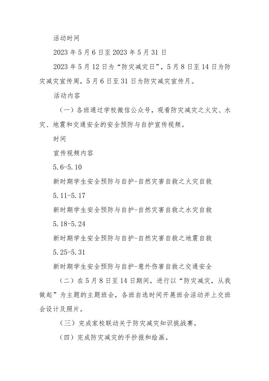 小学2023年5.12防灾减灾日（5月防灾减灾宣传月安全教育）活动方案两篇.docx_第2页