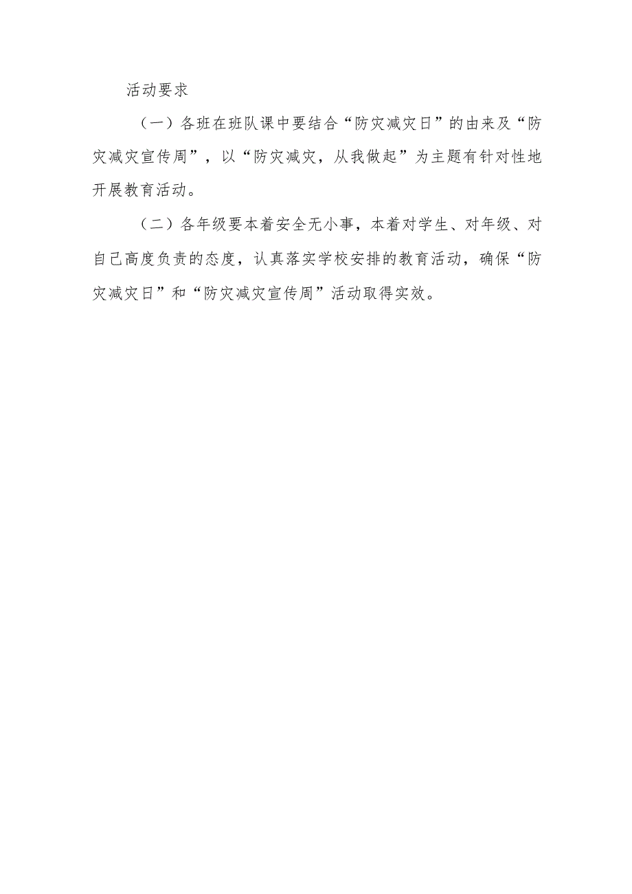 小学2023年5.12防灾减灾日（5月防灾减灾宣传月安全教育）活动方案两篇.docx_第3页