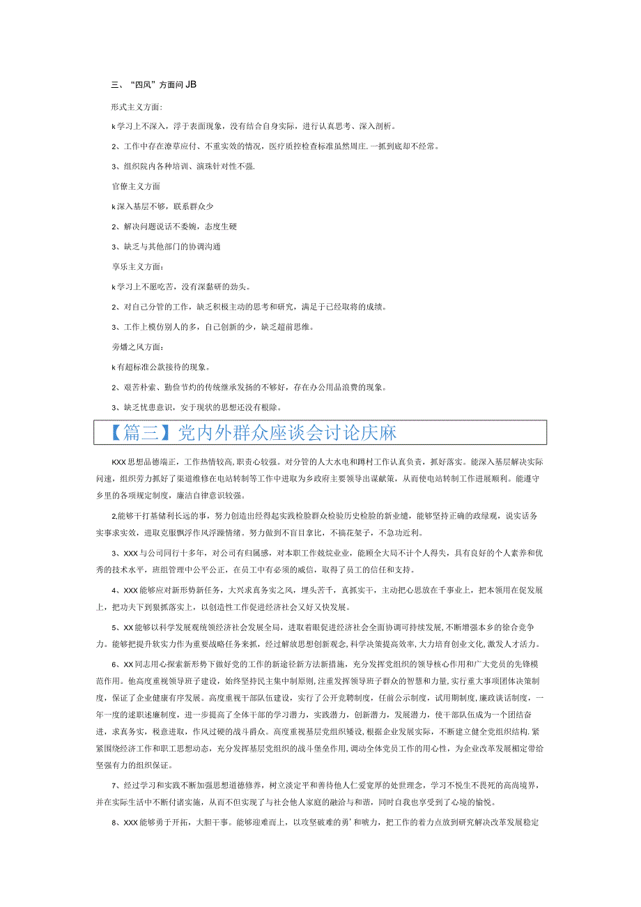 党内外群众座谈会讨论优缺点6篇.docx_第3页