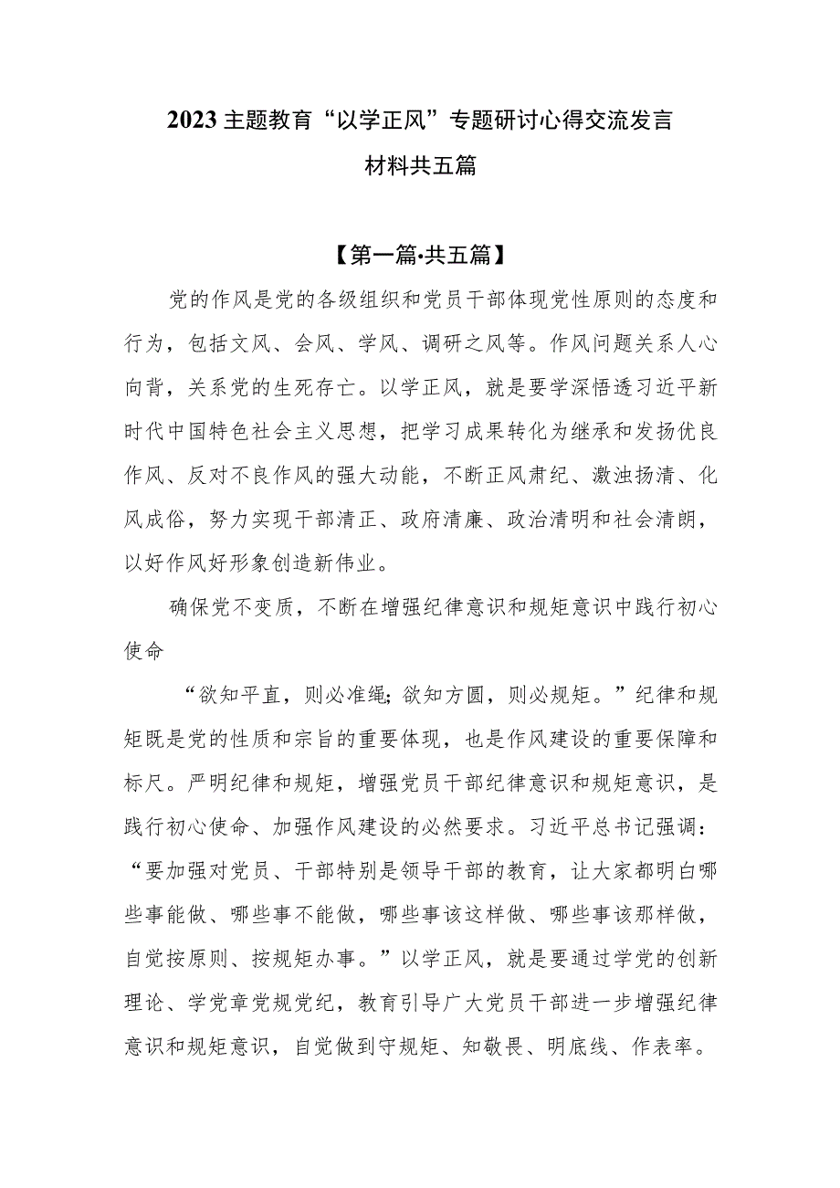 （5篇）2023主题教育“以学正风”专题研讨心得交流发言材料.docx_第1页