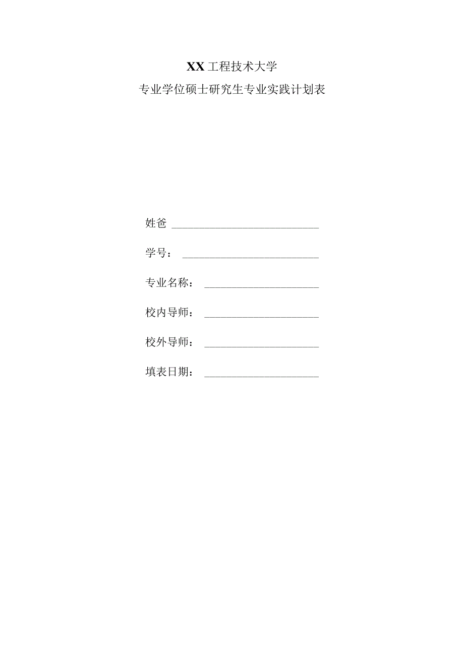 XX工程技术大学专业学位硕士研究生专业实践计划表.docx_第1页