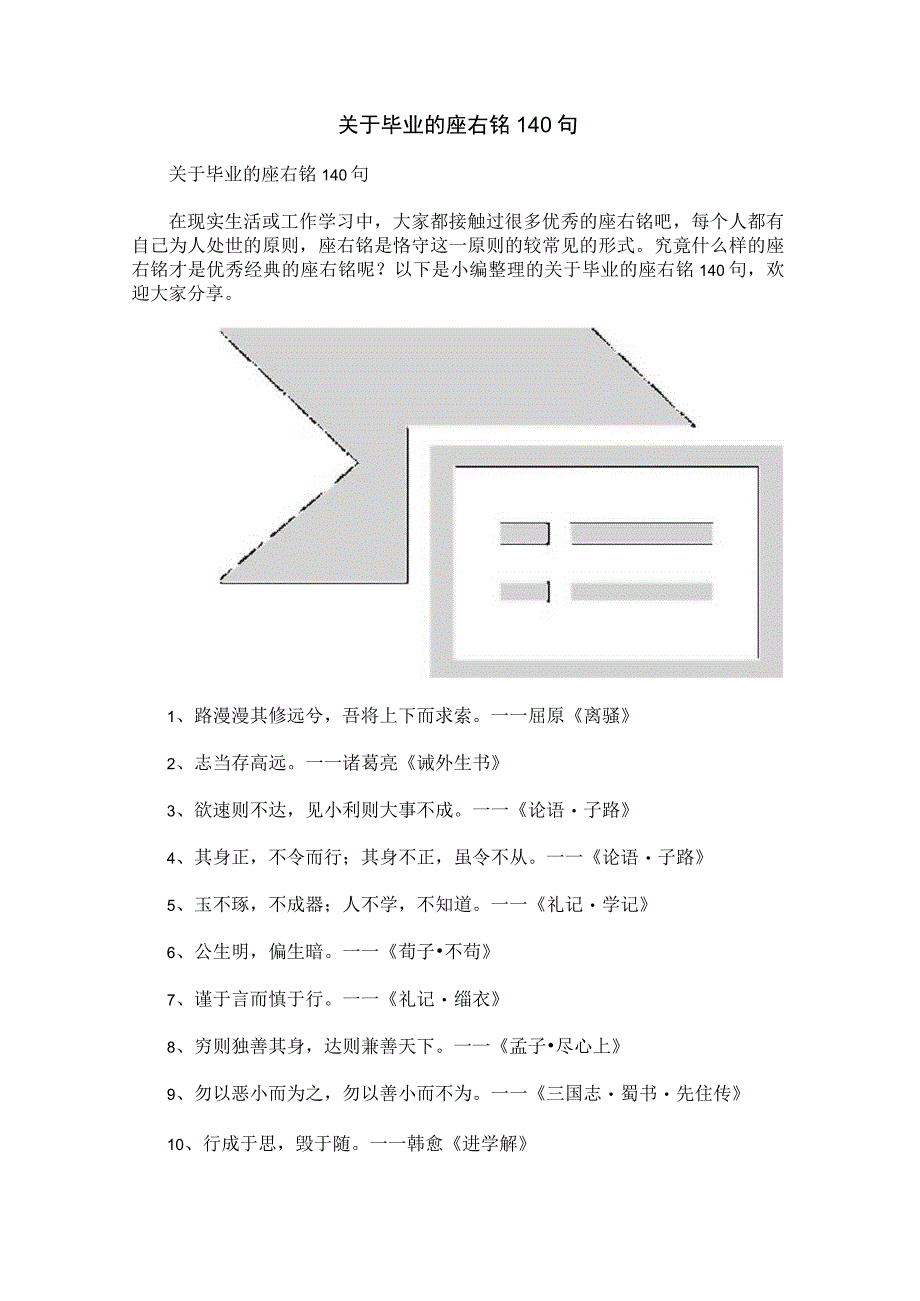 关于毕业的座右铭140句.docx_第1页