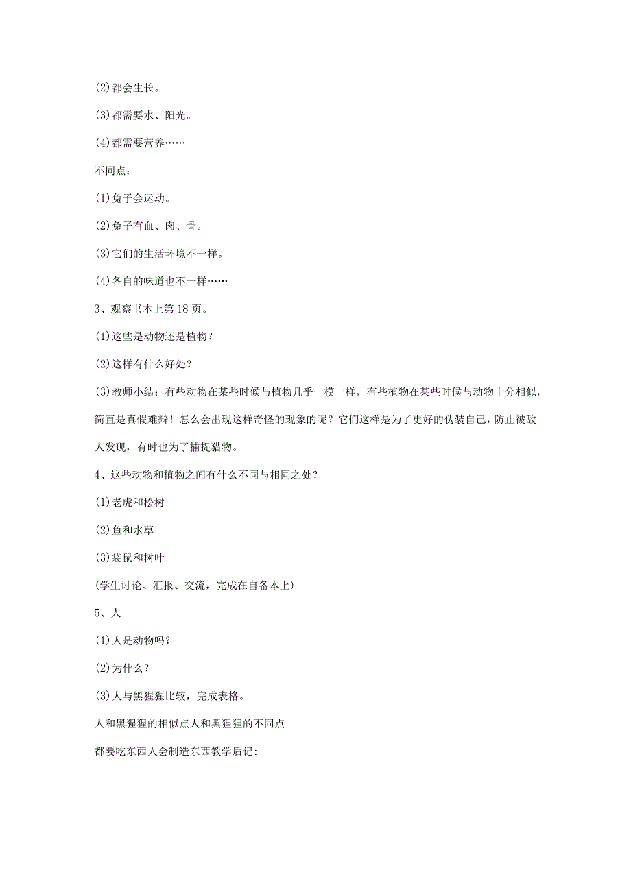 三年级科学上册 第二单元 我眼里的生命世界 4植物 动物 人教案 苏教版-苏教版小学三年级上册自然科学教案.docx_第2页