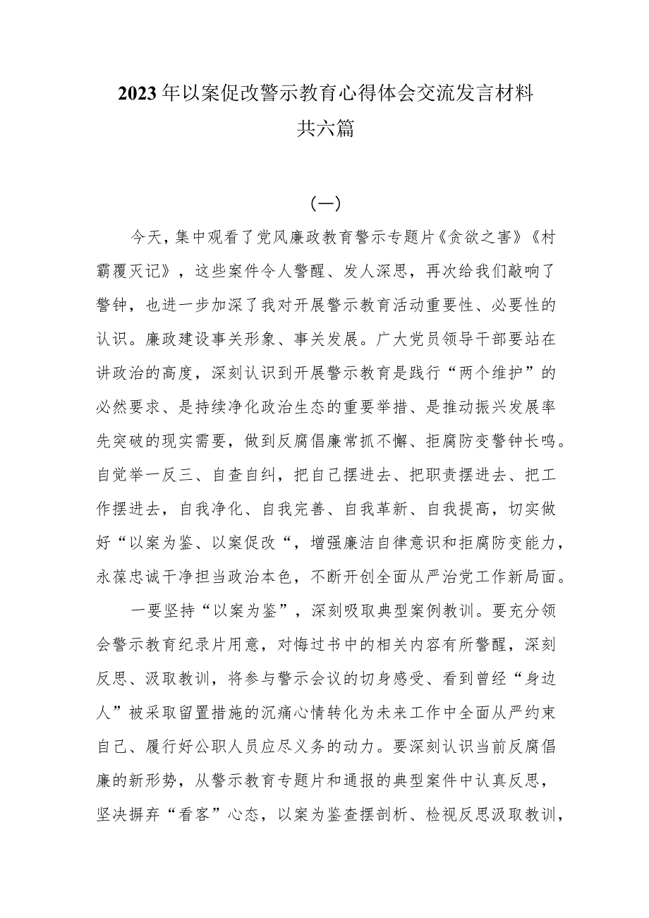 2023年以案促改警示教育心得体会交流发言材料共六篇.docx_第1页