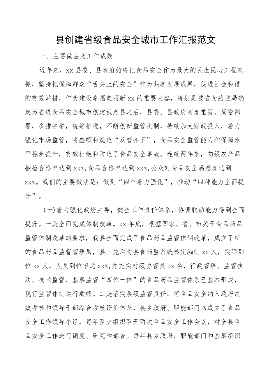 x县创建省级食品安全城市工作汇报总结报告.docx_第1页