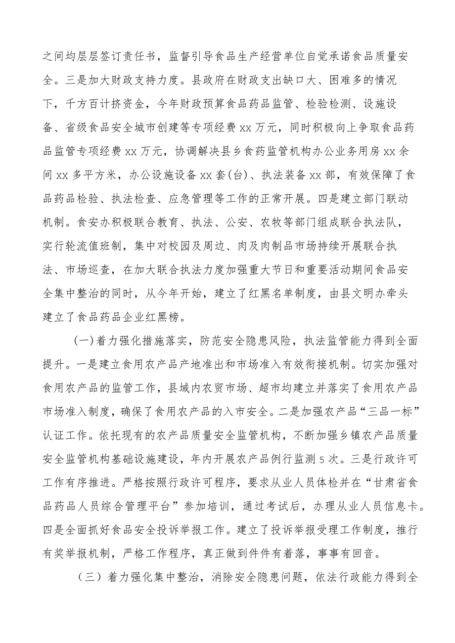 x县创建省级食品安全城市工作汇报总结报告.docx_第2页