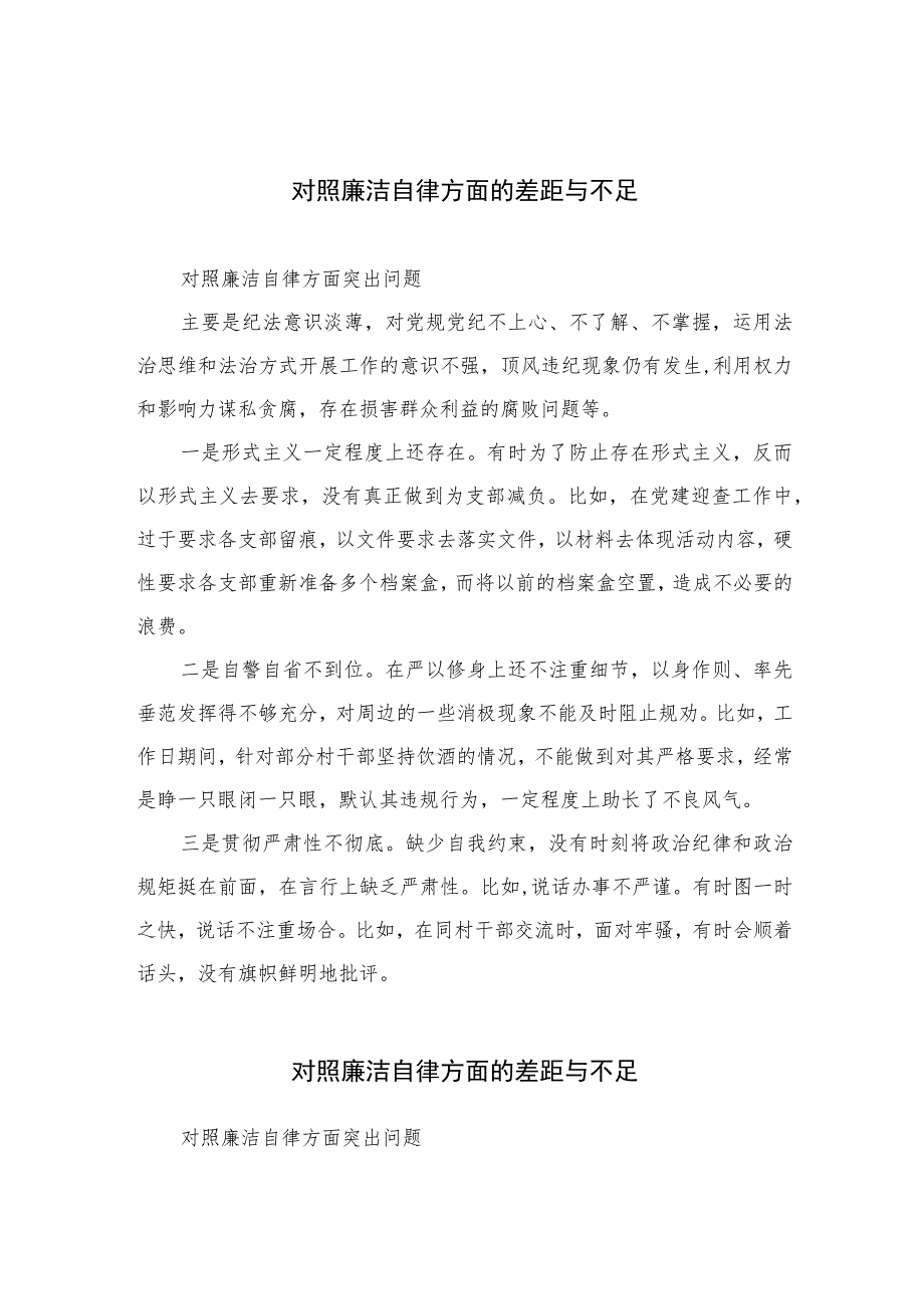 （13篇）2023对照廉洁自律方面的差距与不足最新.docx_第1页