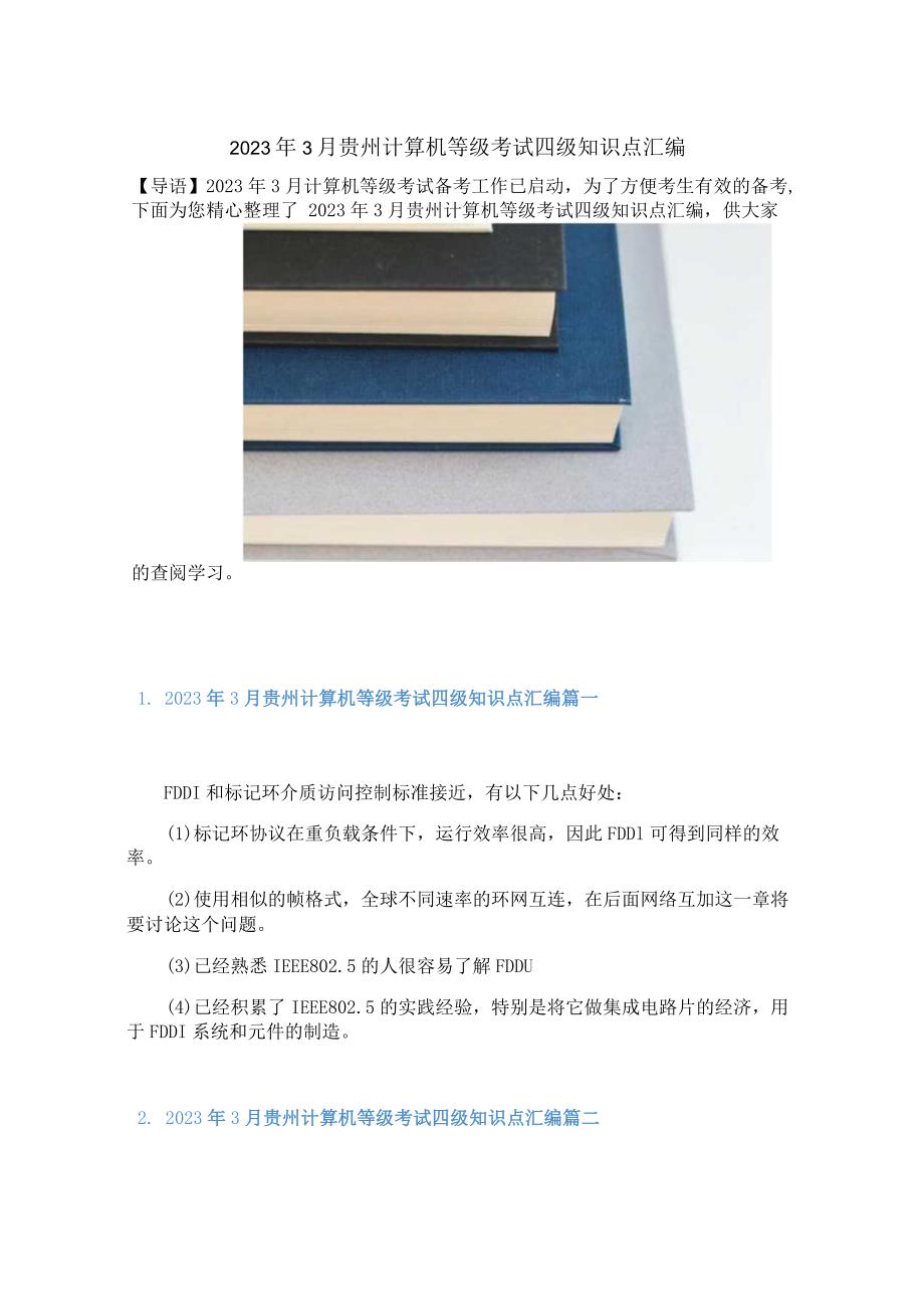 2023年3月贵州计算机等级考试四级知识点汇编.docx_第1页