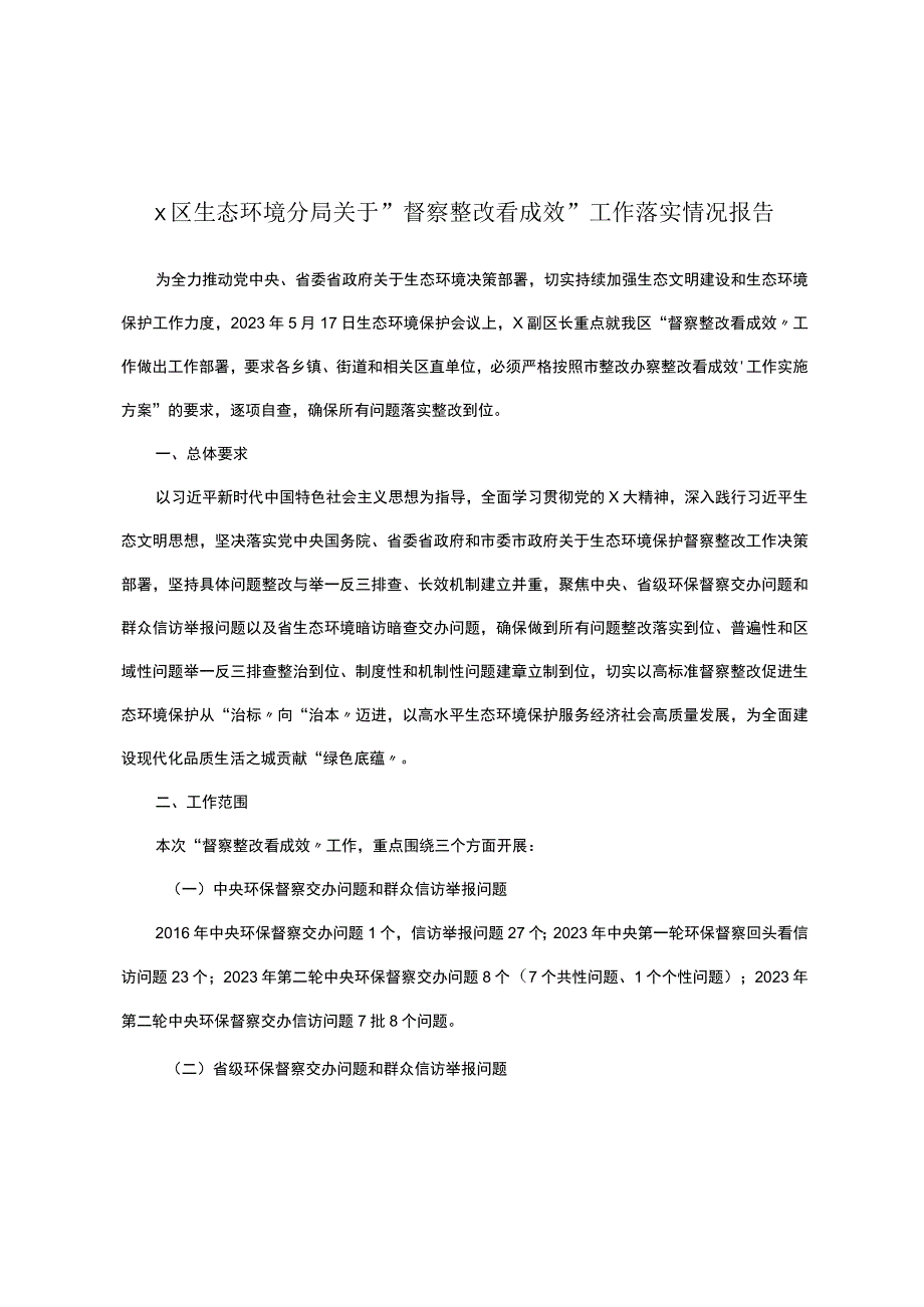 x区生态环境分局关于＂督察整改看成效＂工作落实情况报告.docx_第1页