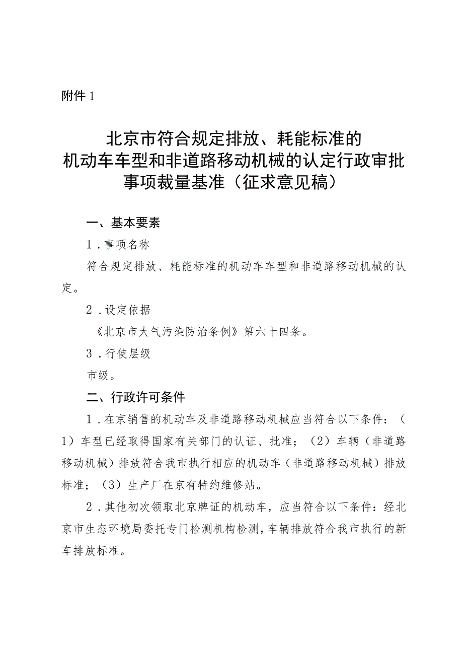 《北京市符合规定排放、耗能标准的机动车车型和非道路移动机械的认定行政审批事项裁量基准（征.docx_第1页