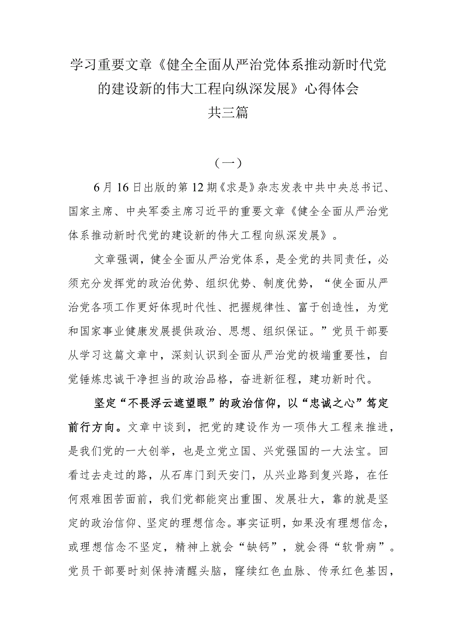 学习重要文章《健全全面从严治党体系 推动新时代党的建设新的伟大工程向纵深发展》心得体会共三篇.docx_第1页