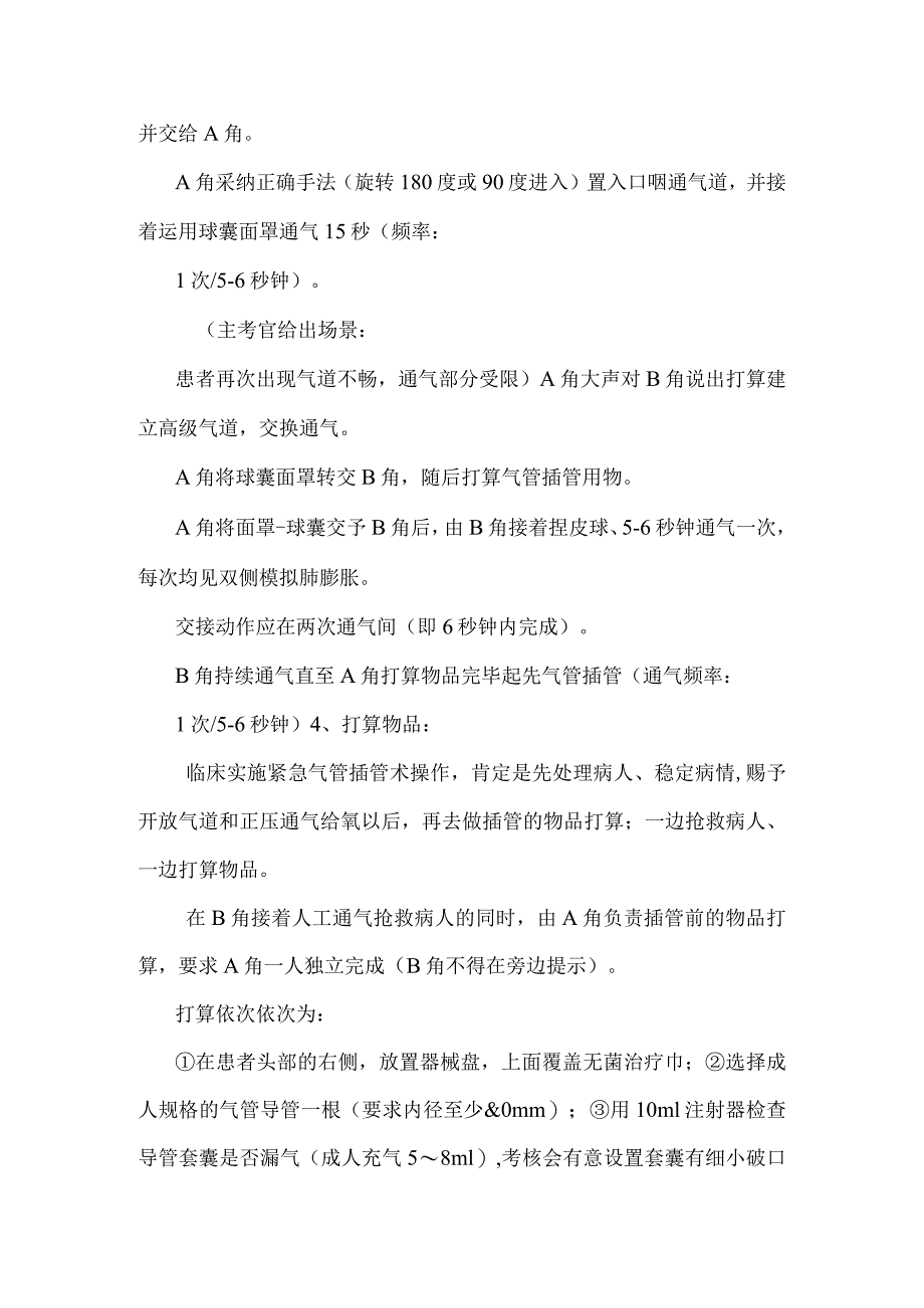 广东省第四届急救技能竞赛的操作流程及评分表(气管插管).docx_第3页