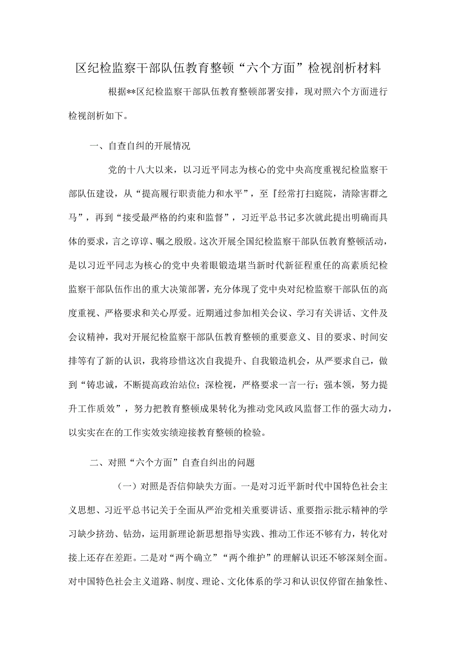 区纪检监察干部队伍教育整顿“六个方面”检视剖析材料.docx_第1页