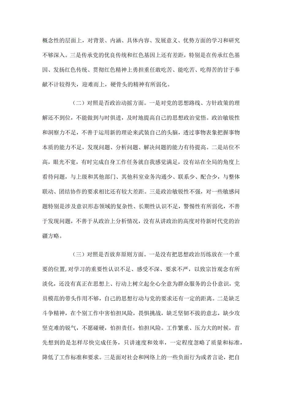 区纪检监察干部队伍教育整顿“六个方面”检视剖析材料.docx_第2页