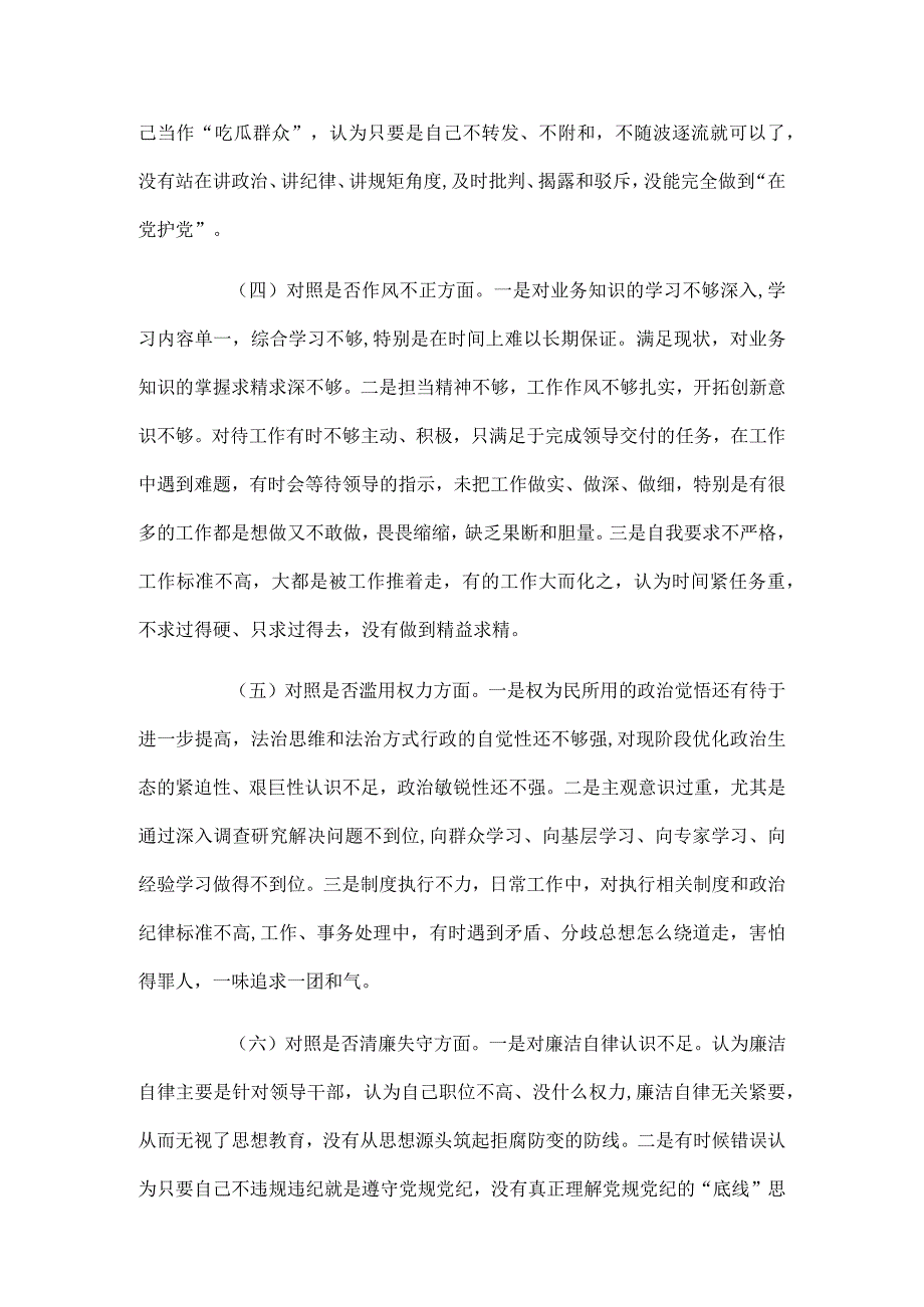 区纪检监察干部队伍教育整顿“六个方面”检视剖析材料.docx_第3页