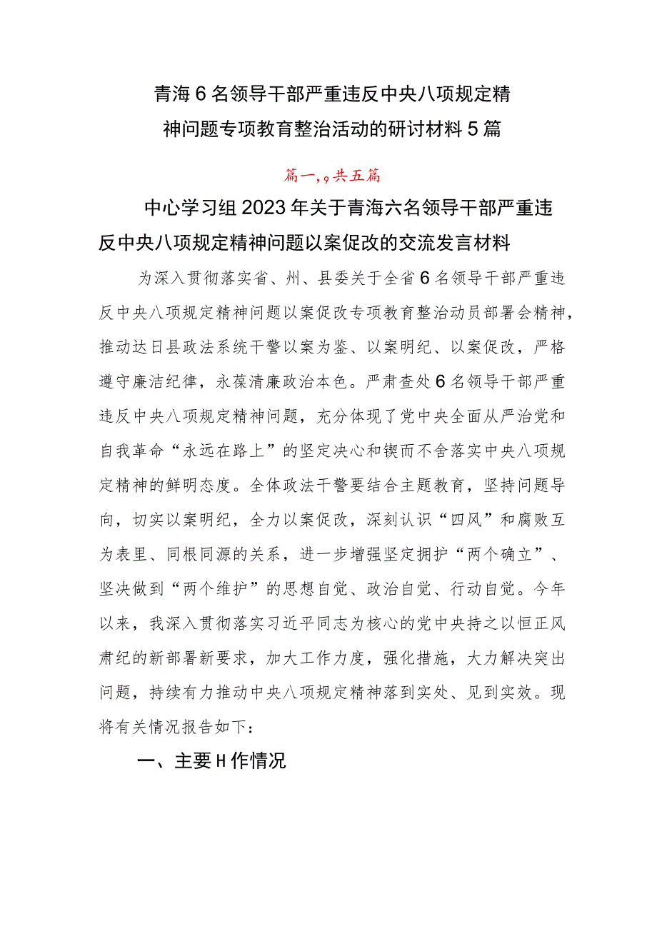 青海6名领导干部严重违反中央八项规定精神问题专项教育整治活动的研讨材料5篇.docx_第1页