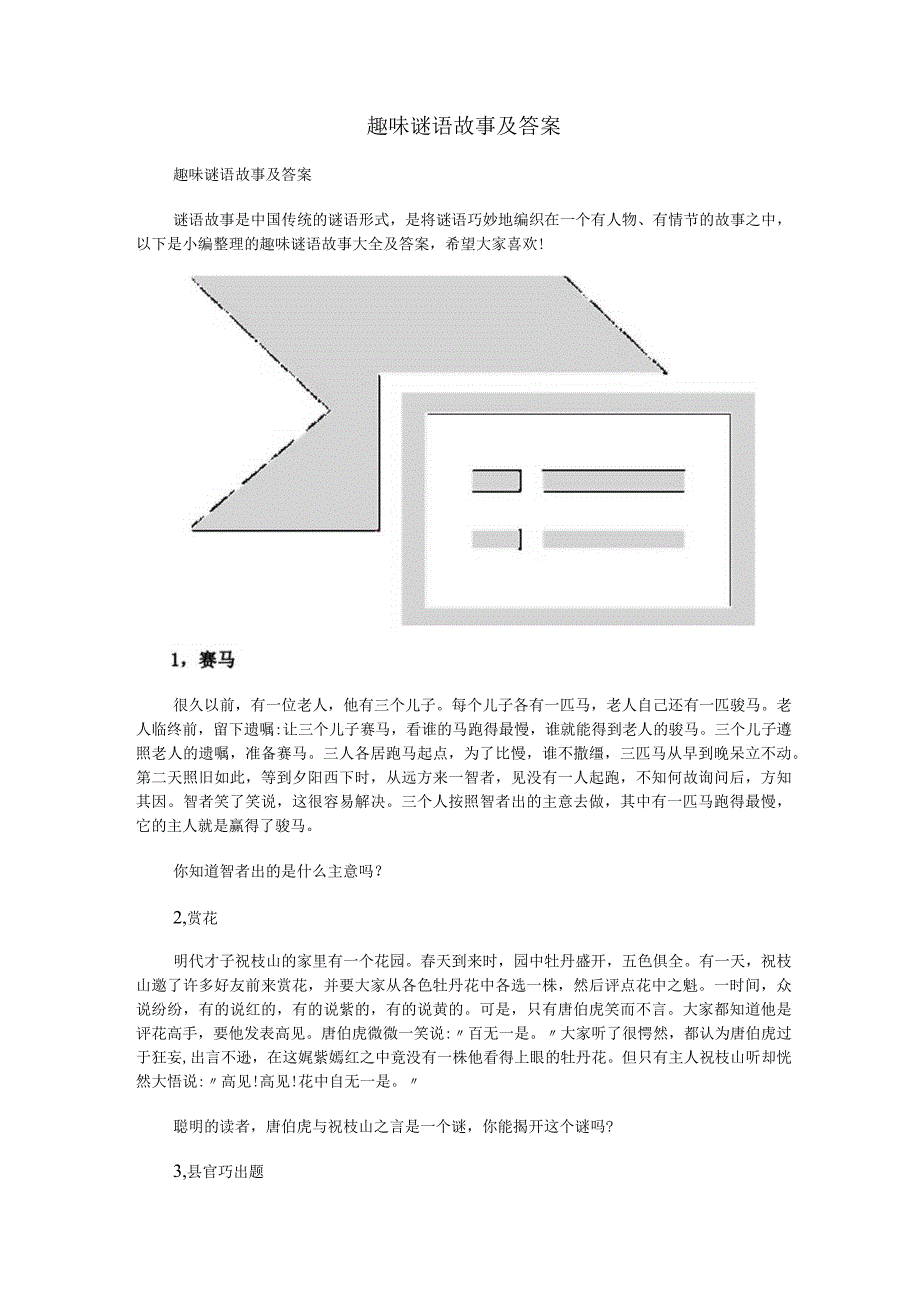 趣味谜语故事及答案.docx_第1页