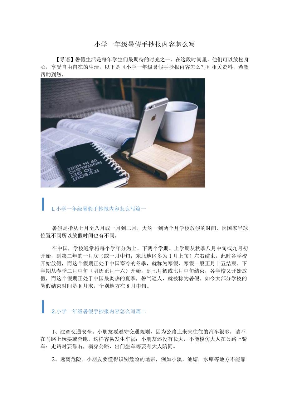 小学一年级暑假手抄报内容怎么写.docx_第1页