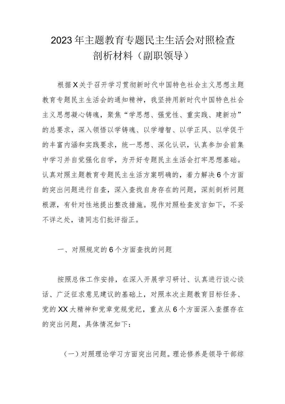 2023年主题教育专题民主生活会对照检查剖析材料.docx_第1页