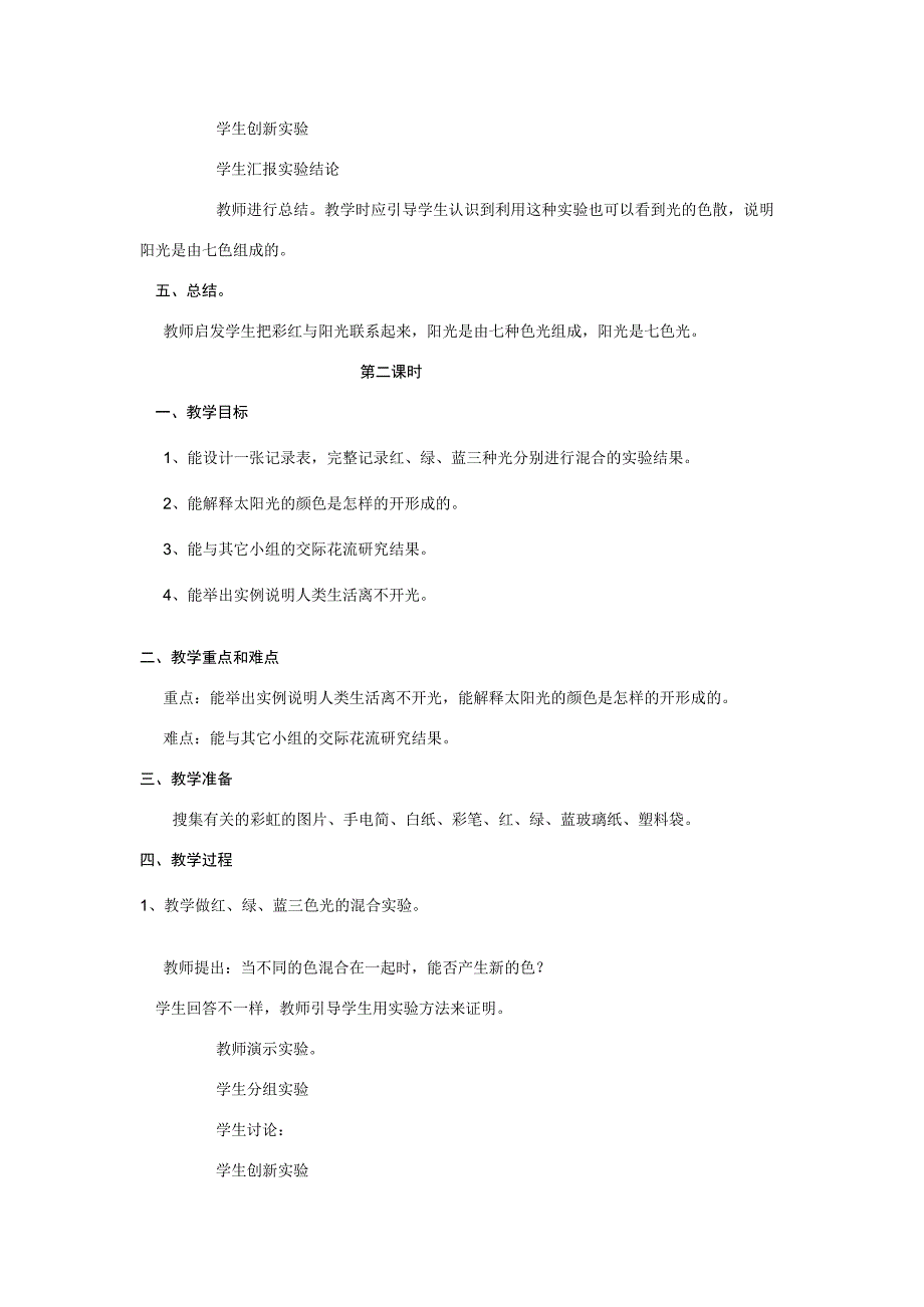 三年级科学下册 第3单元 10《七色光》教案 翼教版-人教版小学三年级下册自然科学教案.docx_第2页