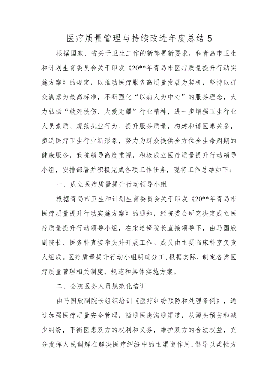 医疗质量管理与持续改进年度总结 5.docx_第1页