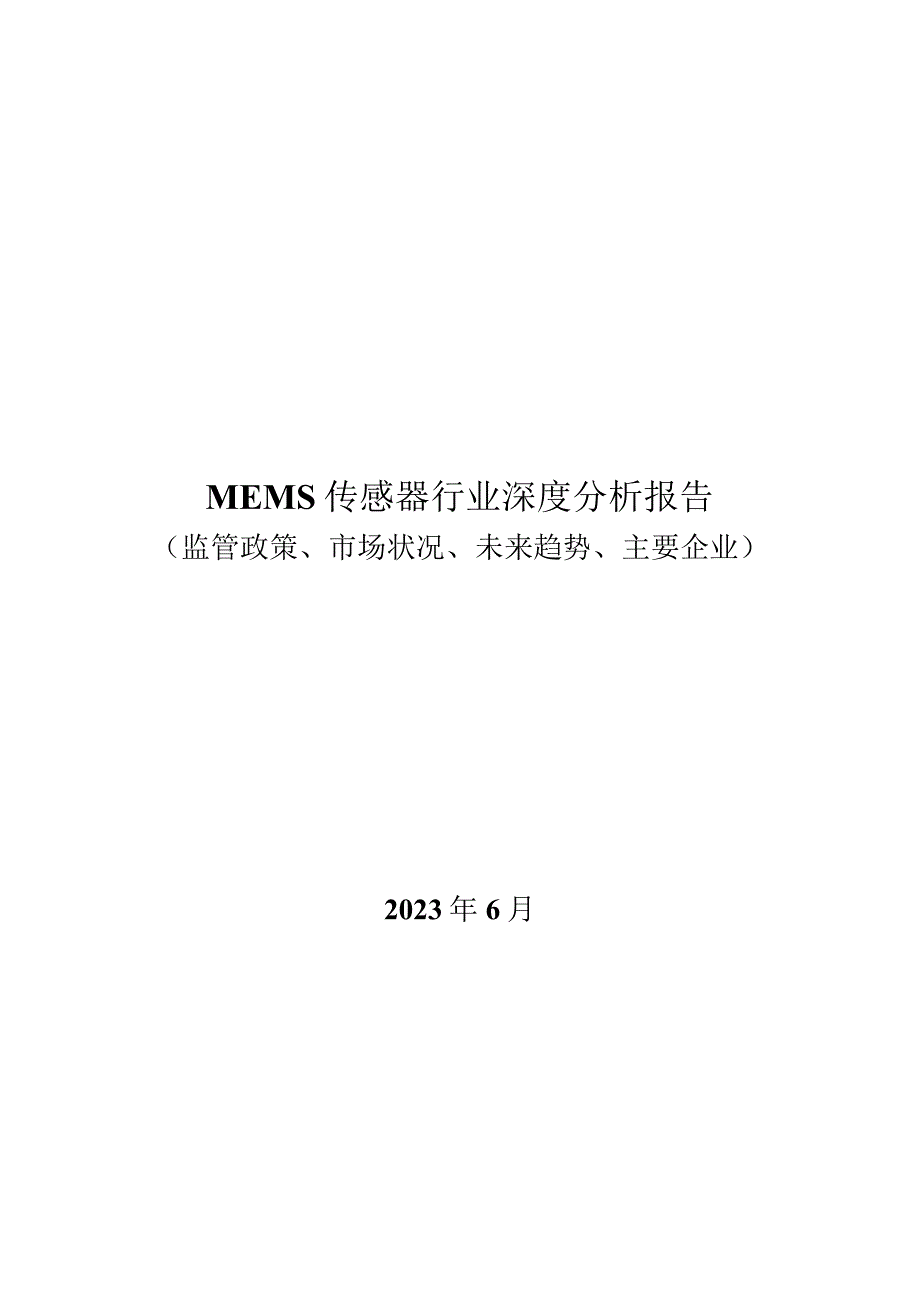 MEMS传感器行业深度分析报告：监管政策、市场状况、未来趋势、主要企业.docx_第1页