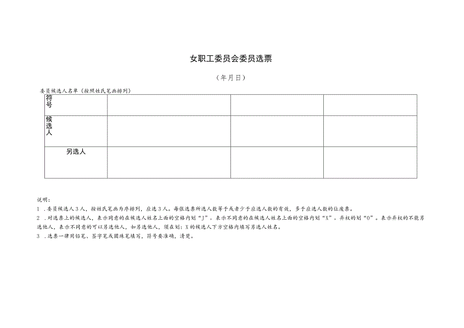 （工会换届）女职工委员会委员选票.docx_第1页