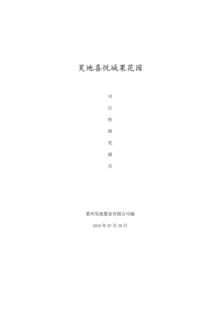 广东省某市房地产项目可行性分析报告.docx_第1页