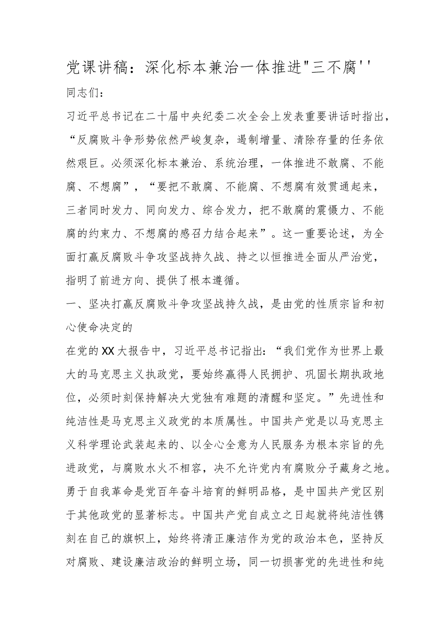 精选党课讲稿：深化标本兼治一体推进“三不腐”.docx_第1页