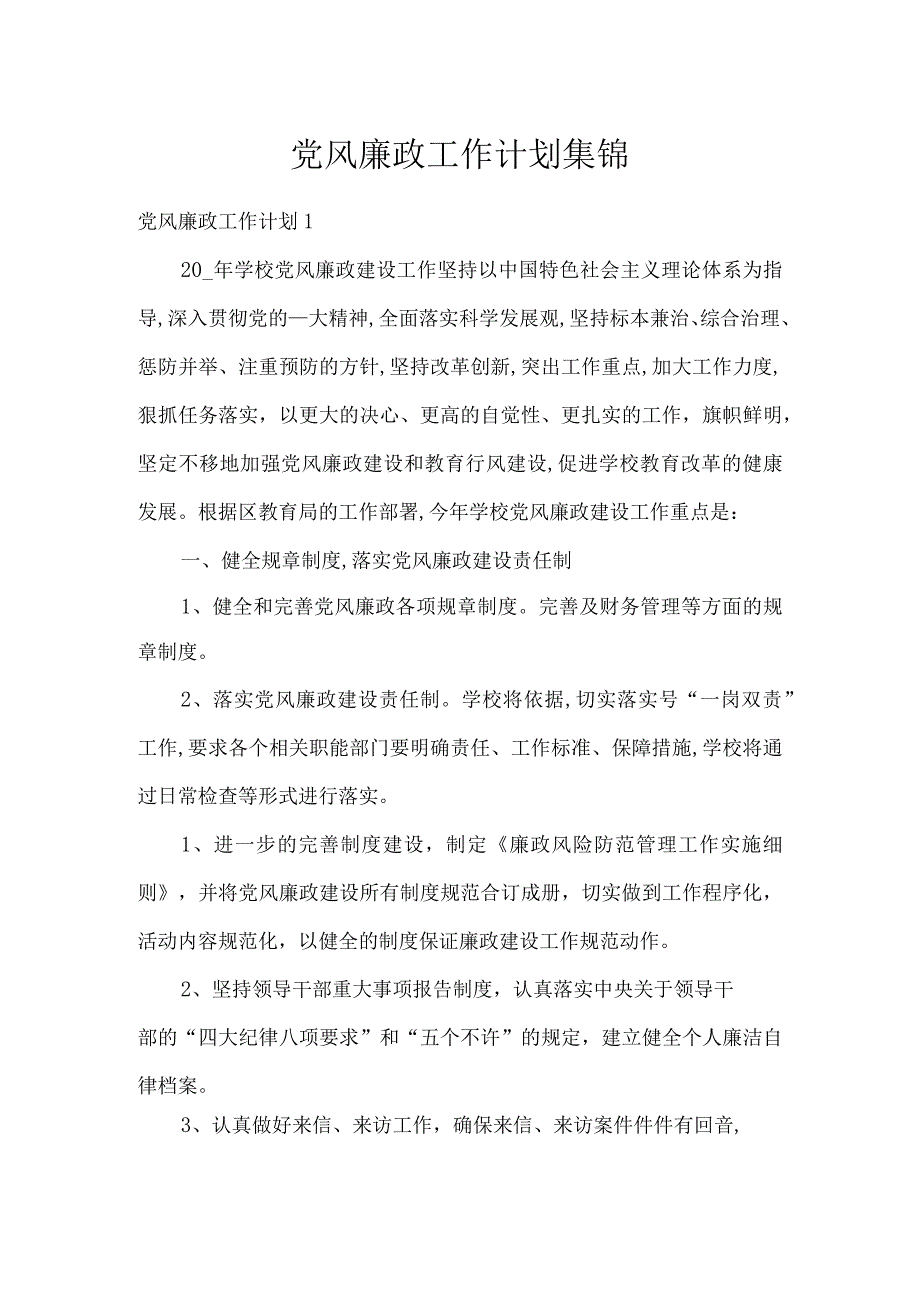 党风廉政工作计划集锦.docx_第1页