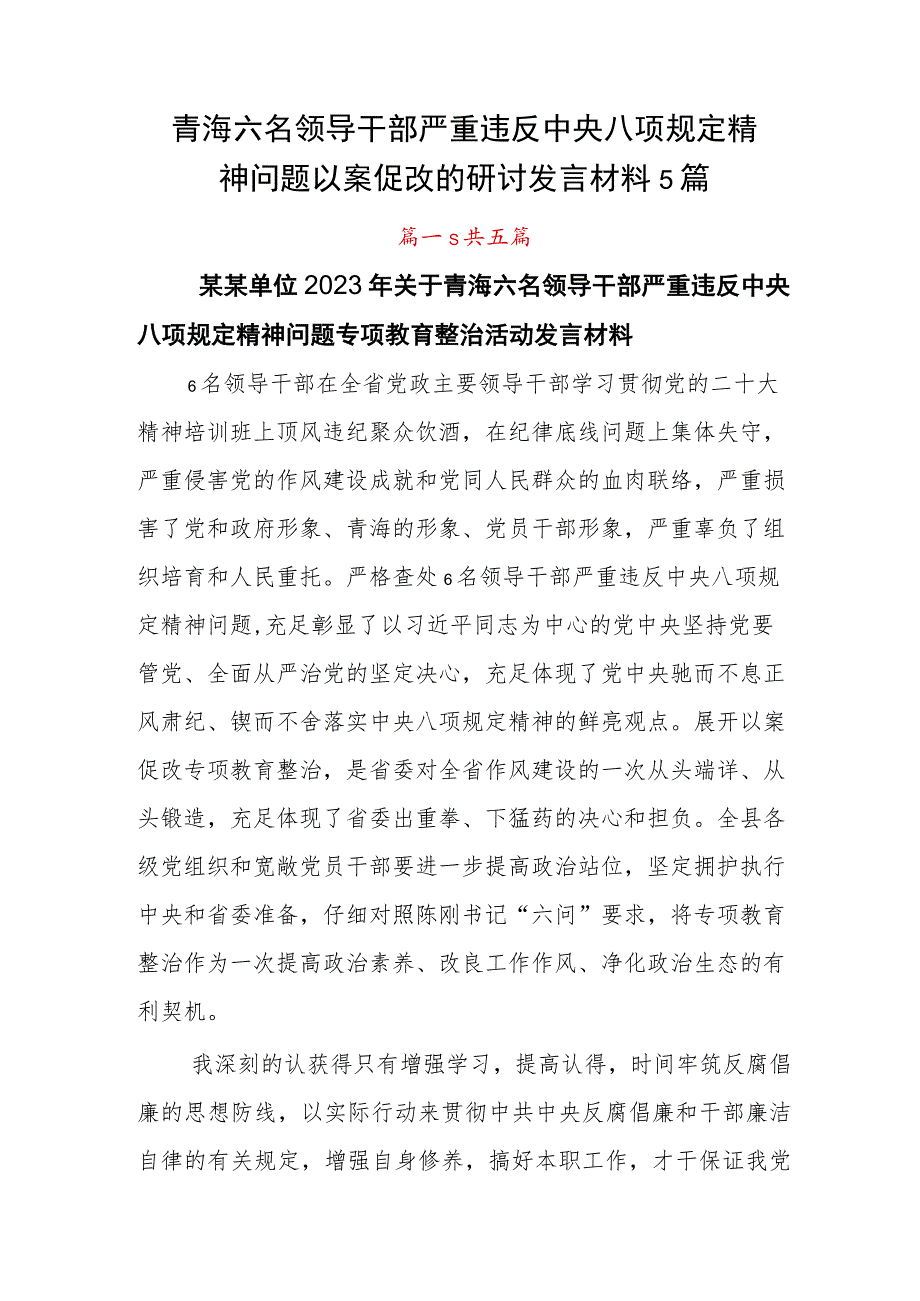 青海六名领导干部严重违反中央八项规定精神问题以案促改的研讨发言材料5篇.docx_第1页