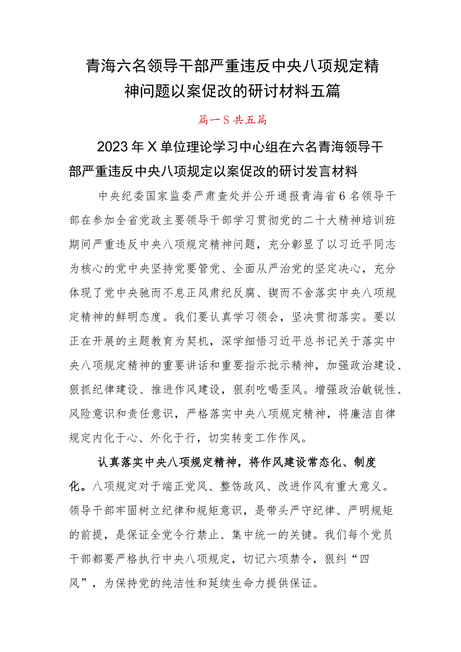 青海六名领导干部严重违反中央八项规定精神问题以案促改的研讨材料五篇.docx_第1页