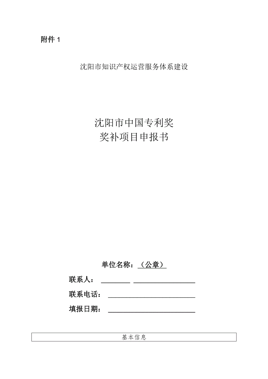 《沈阳市中国专利奖补助项目申报书》.docx_第1页