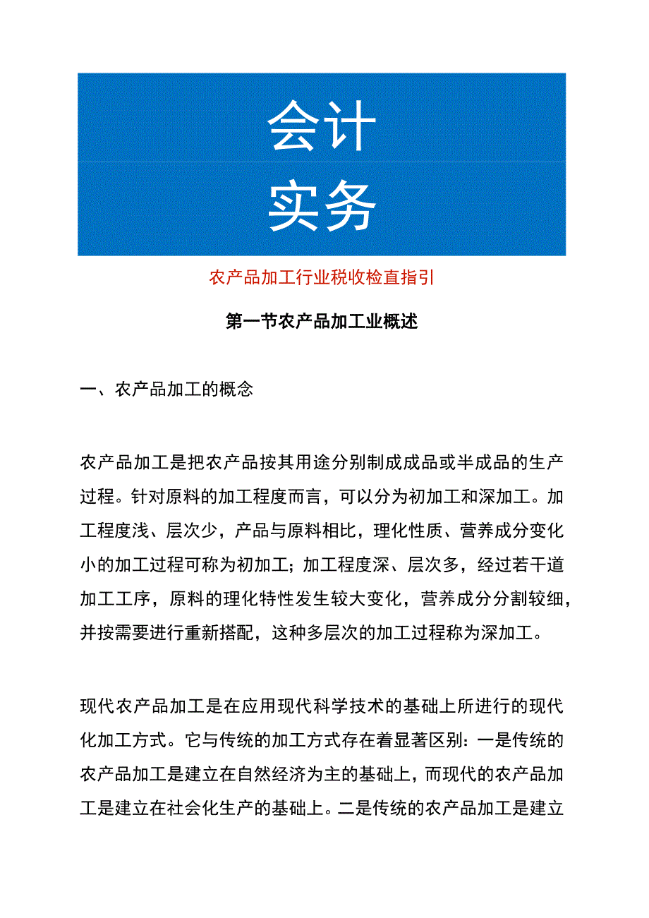 农产品加工行业税收检查指引.docx_第1页