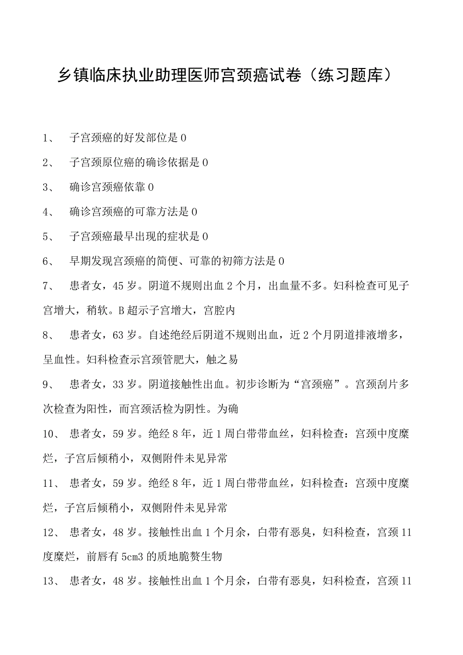 2023乡镇临床执业助理医师宫颈癌试卷(练习题库).docx_第1页