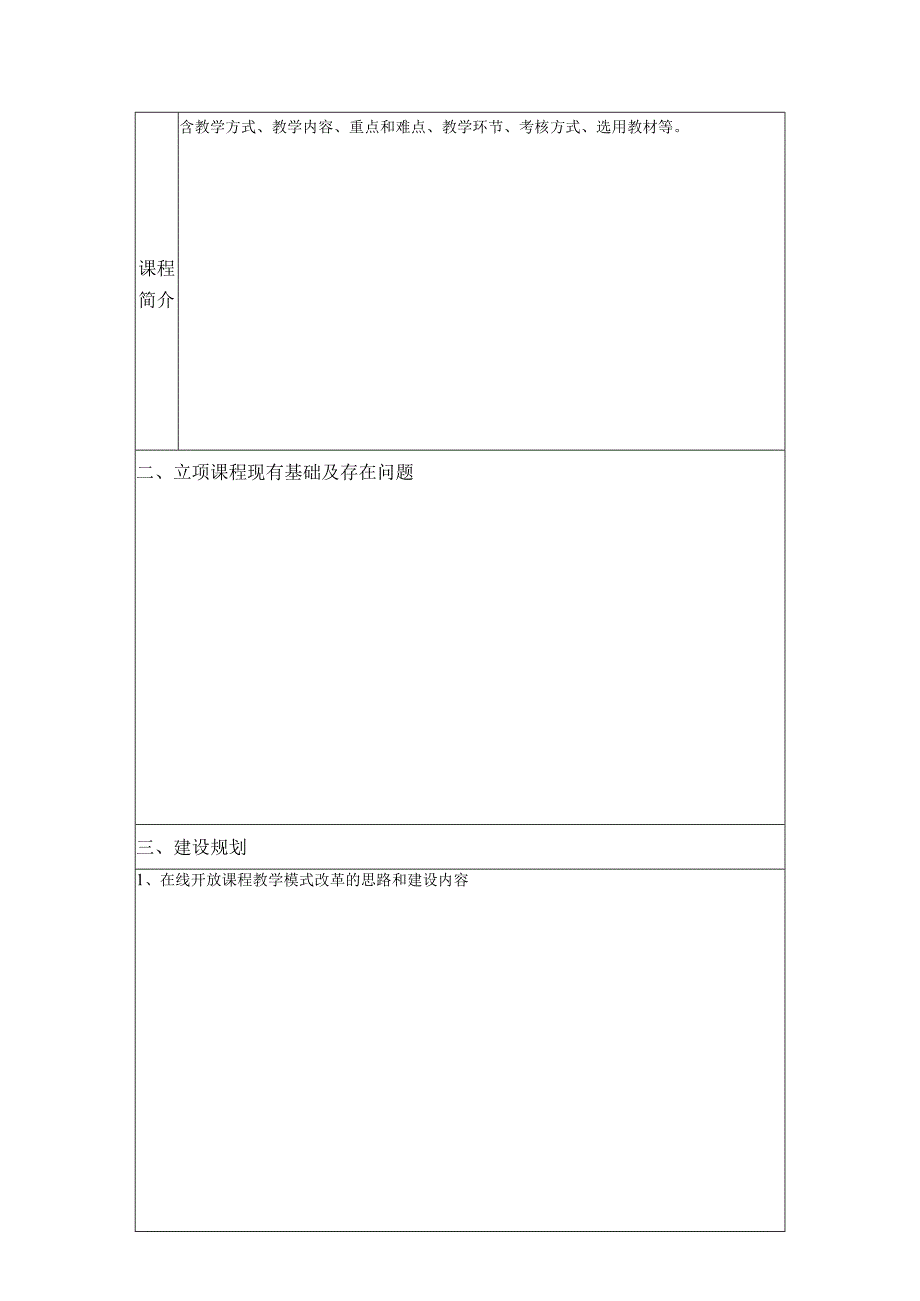 XX理工大学研究生在线开放课程建设项目申报书.docx_第3页