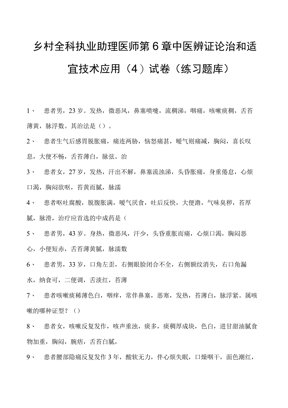 2023乡村全科执业助理医师第6章中医辨证论治和适宜技术应用（4）试卷(练习题库).docx_第1页