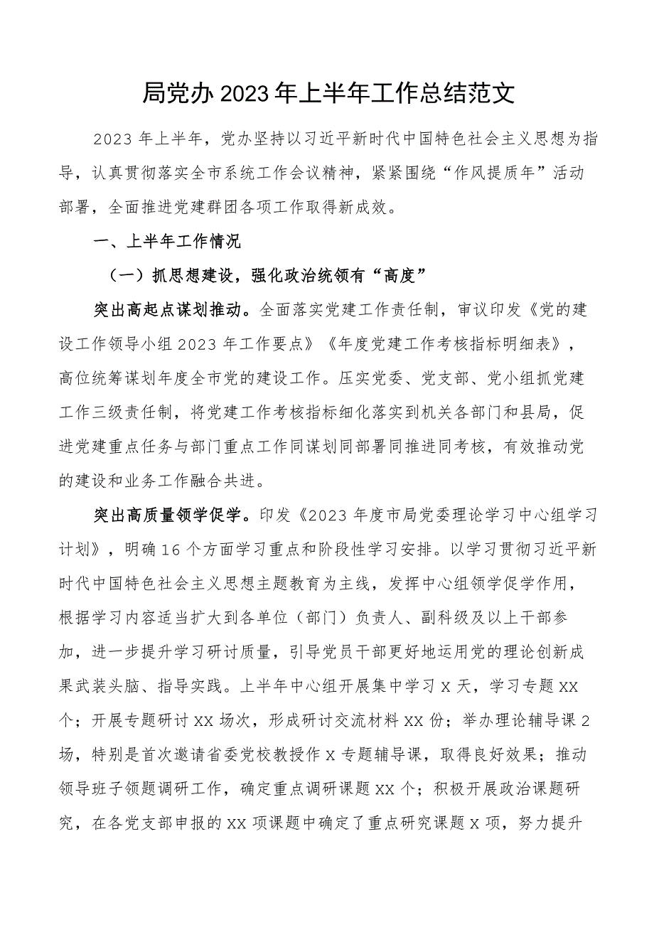 2023年上半年工作总结党建办公室汇报报告.docx_第1页