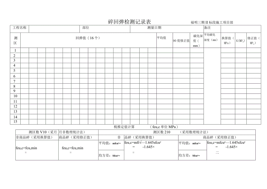 回弹检测记录表（度）范文.docx_第1页