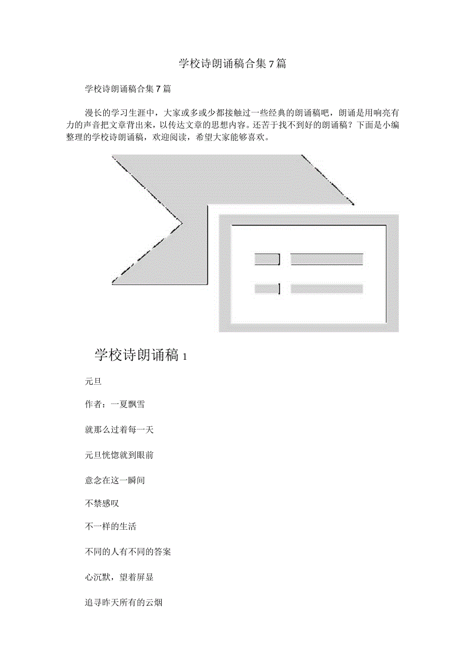 学校诗朗诵稿合集7篇.docx_第1页