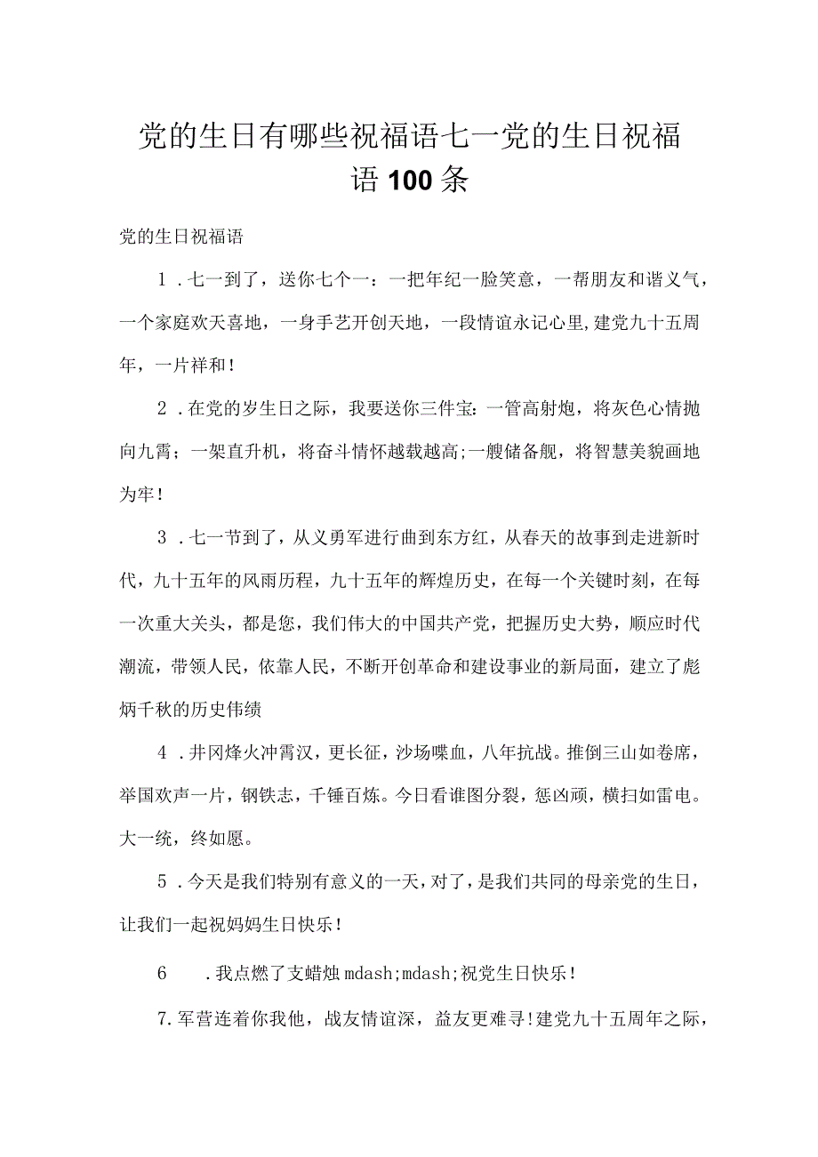 党的生日有哪些祝福语七一党的生日祝福语100条.docx_第1页