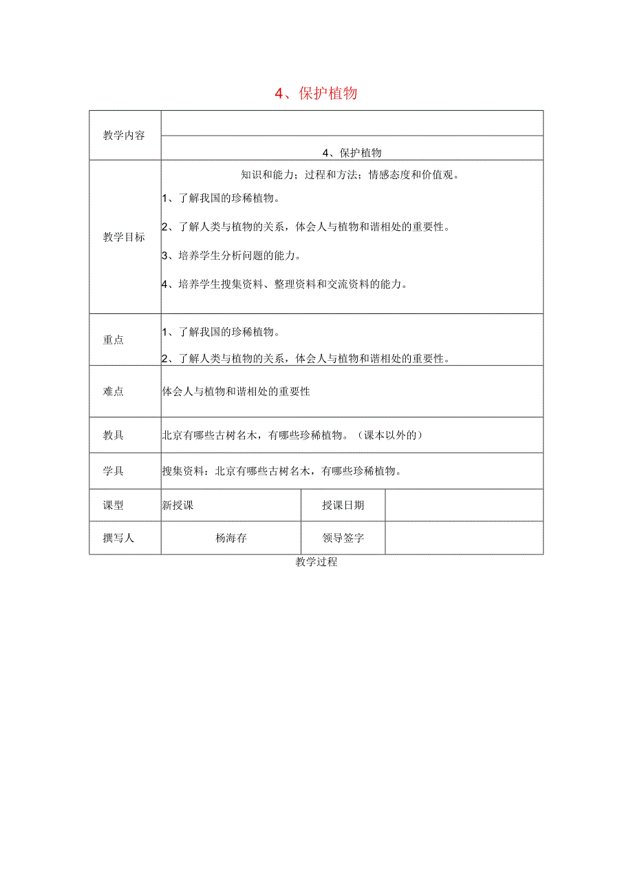 三年级科学上册 第二单元《人与植物》4 保护植物教案 首师大版-首师大版小学三年级上册自然科学教案.docx_第1页